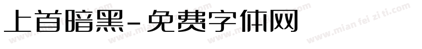 上首暗黑字体转换