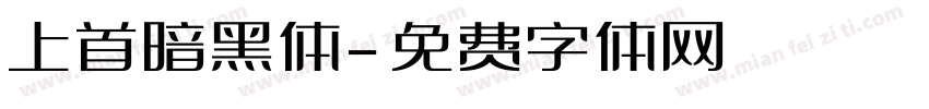 上首暗黑体字体转换