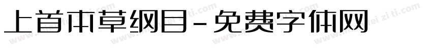 上首本草纲目字体转换