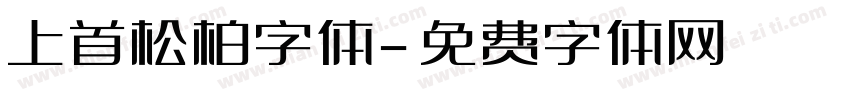 上首松柏字体字体转换