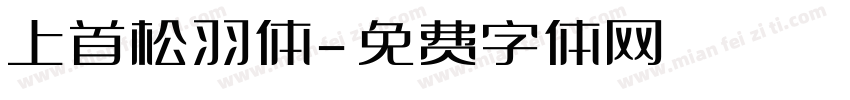 上首松羽体字体转换