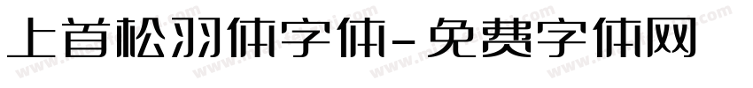 上首松羽体字体字体转换