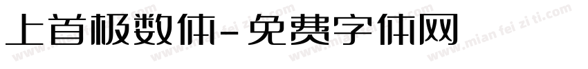 上首极数体字体转换