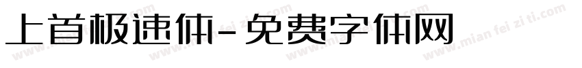 上首极速体字体转换