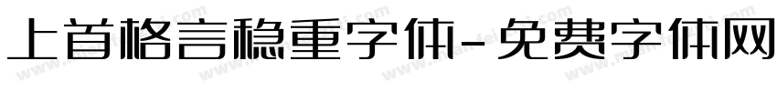 上首格言稳重字体字体转换