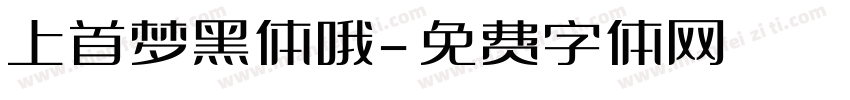上首梦黑体哦字体转换