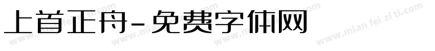 上首正舟字体转换