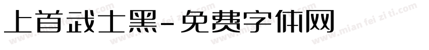 上首武士黑字体转换