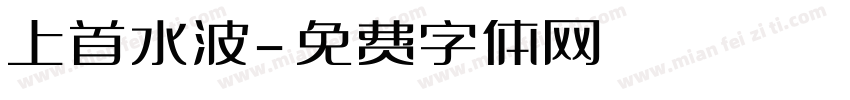 上首水波字体转换