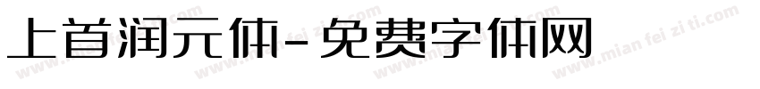 上首润元体字体转换