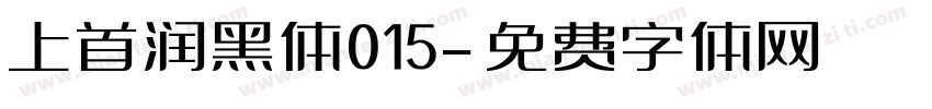 上首润黑体015字体转换