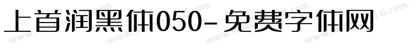 上首润黑体050字体转换