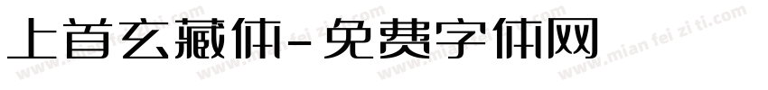 上首玄藏体字体转换