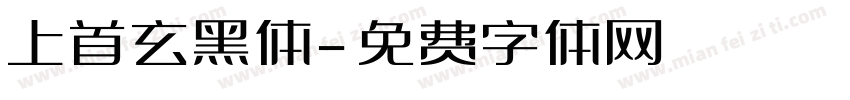 上首玄黑体字体转换