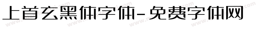 上首玄黑体字体字体转换