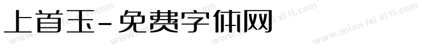 上首玉字体转换