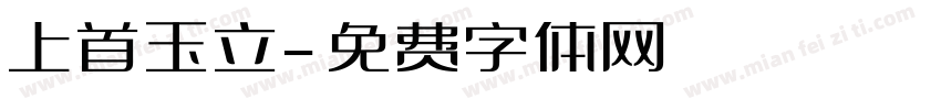 上首玉立字体转换