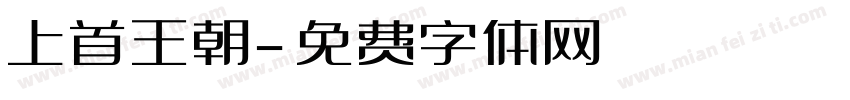 上首王朝字体转换