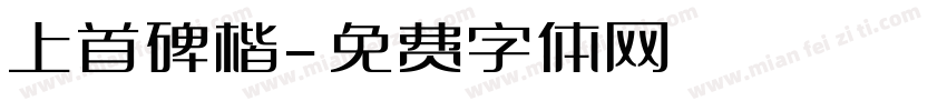 上首碑楷字体转换