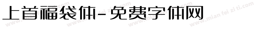 上首福袋体字体转换