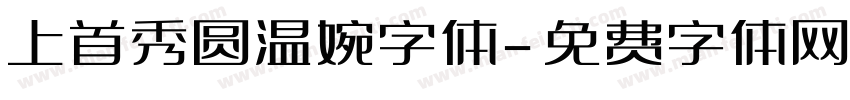 上首秀圆温婉字体字体转换