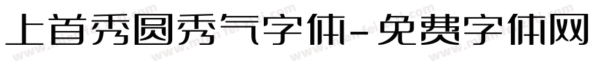 上首秀圆秀气字体字体转换