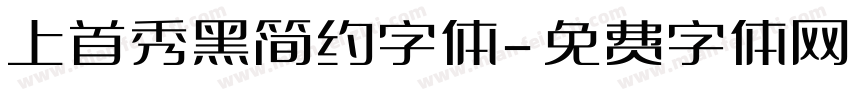 上首秀黑简约字体字体转换