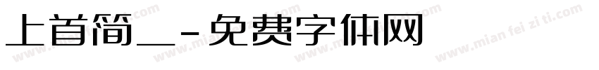 上首简一字体转换