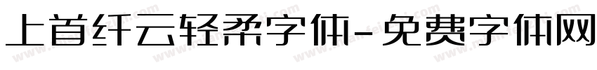 上首纤云轻柔字体字体转换