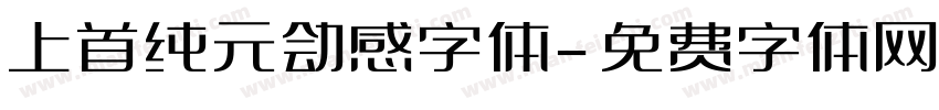 上首纯元动感字体字体转换