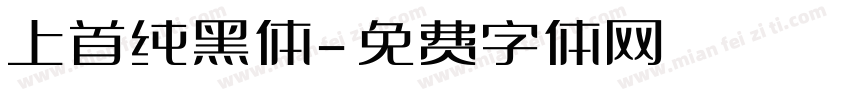 上首纯黑体字体转换