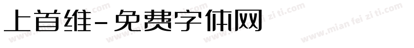 上首维字体转换