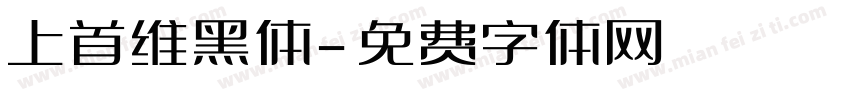上首维黑体字体转换