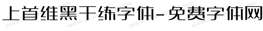 上首维黑干练字体字体转换
