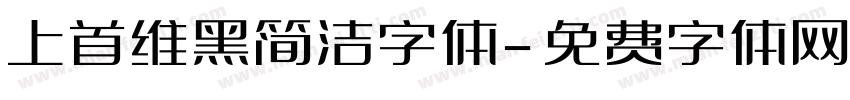 上首维黑简洁字体字体转换
