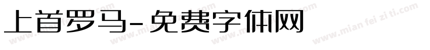 上首罗马字体转换