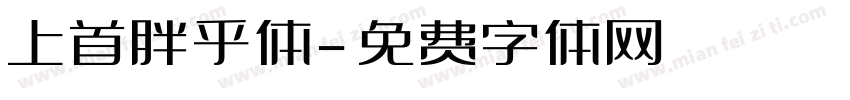 上首胖乎体字体转换