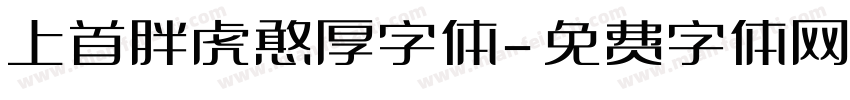上首胖虎憨厚字体字体转换