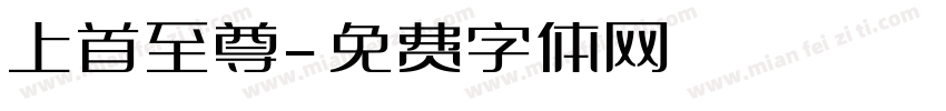 上首至尊字体转换