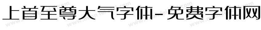 上首至尊大气字体字体转换