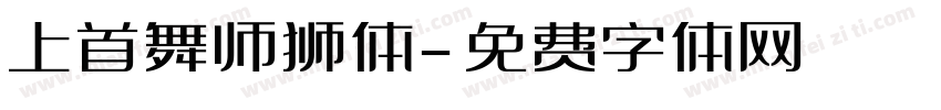 上首舞师狮体字体转换