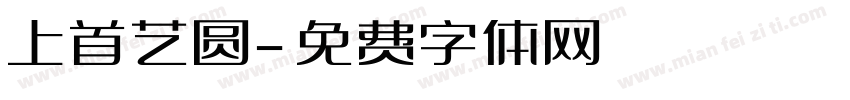 上首艺圆字体转换