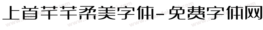 上首芊芊柔美字体字体转换