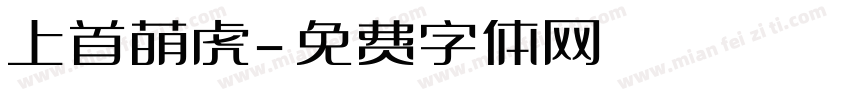 上首萌虎字体转换