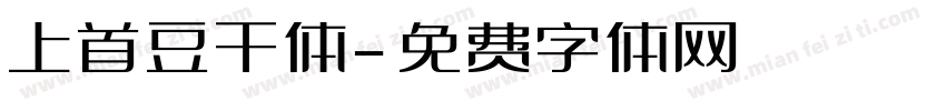 上首豆干体字体转换