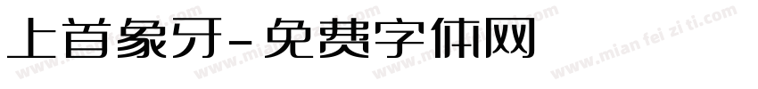 上首象牙字体转换