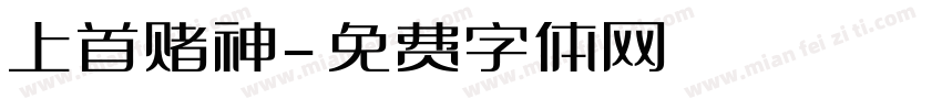 上首赌神字体转换