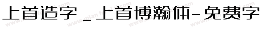 上首造字_上首博瀚体字体转换