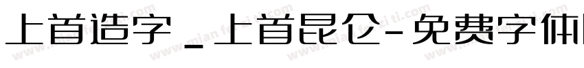 上首造字_上首昆仑字体转换
