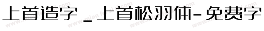上首造字_上首松羽体字体转换